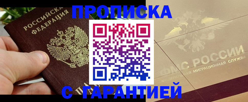 прописка для работы в Самаре